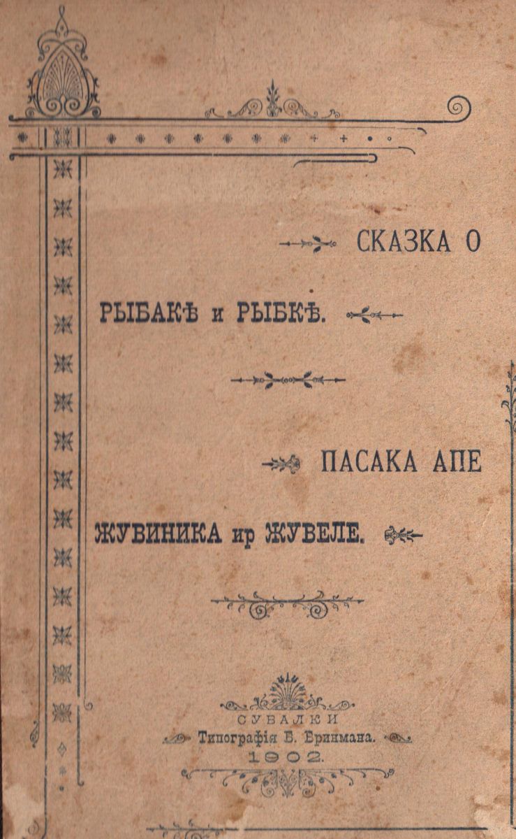 Pasakos apie žvejį ir žuvelę viršelis. Knyga išleista 1903 m. Lietuviškas tekstas išspausdintas rusiškomis raidėmis dėl spaudos draudimo.
